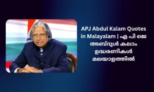 Read more about the article 240+ Best APJ Abdul Kalam Quotes in Malayalam | എ പി ജെ അബ്ദുൾ കലാം ഉദ്ധരണികൾ മലയാളത്തിൽ