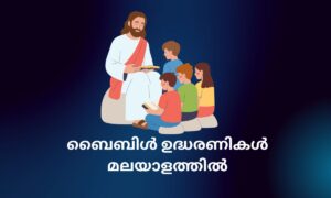 Read more about the article 430+ Best Bible Quotes in Malayalam | ബൈബിൾ ഉദ്ധരണികൾ മലയാളത്തിൽ