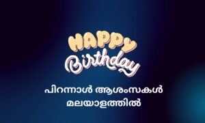 Read more about the article 340+ Best Birthday Wishes in Malayalam | പിറന്നാൾ ആശംസകൾ മലയാളത്തിൽ