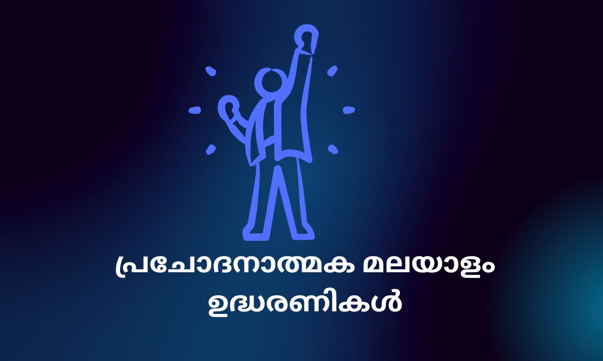 Read more about the article 340+ Best Motivational Malayalam Quotes | പ്രചോദനാത്മക മലയാളം ഉദ്ധരണികൾ