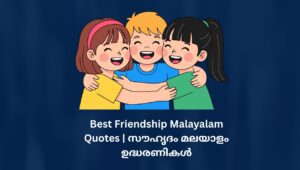 Read more about the article 250+ Best Friendship Malayalam Quotes | സൗഹൃദം മലയാളം ഉദ്ധരണികൾ