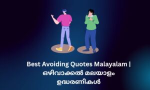 Read more about the article 421+ Best Avoiding Quotes Malayalam | ഒഴിവാക്കൽ മലയാളം ഉദ്ധരണികൾ