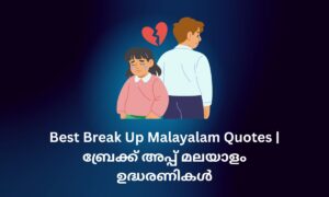 Read more about the article 200+ Best Break Up Malayalam Quotes | ബ്രേക്ക് അപ്പ് മലയാളം ഉദ്ധരണികൾ