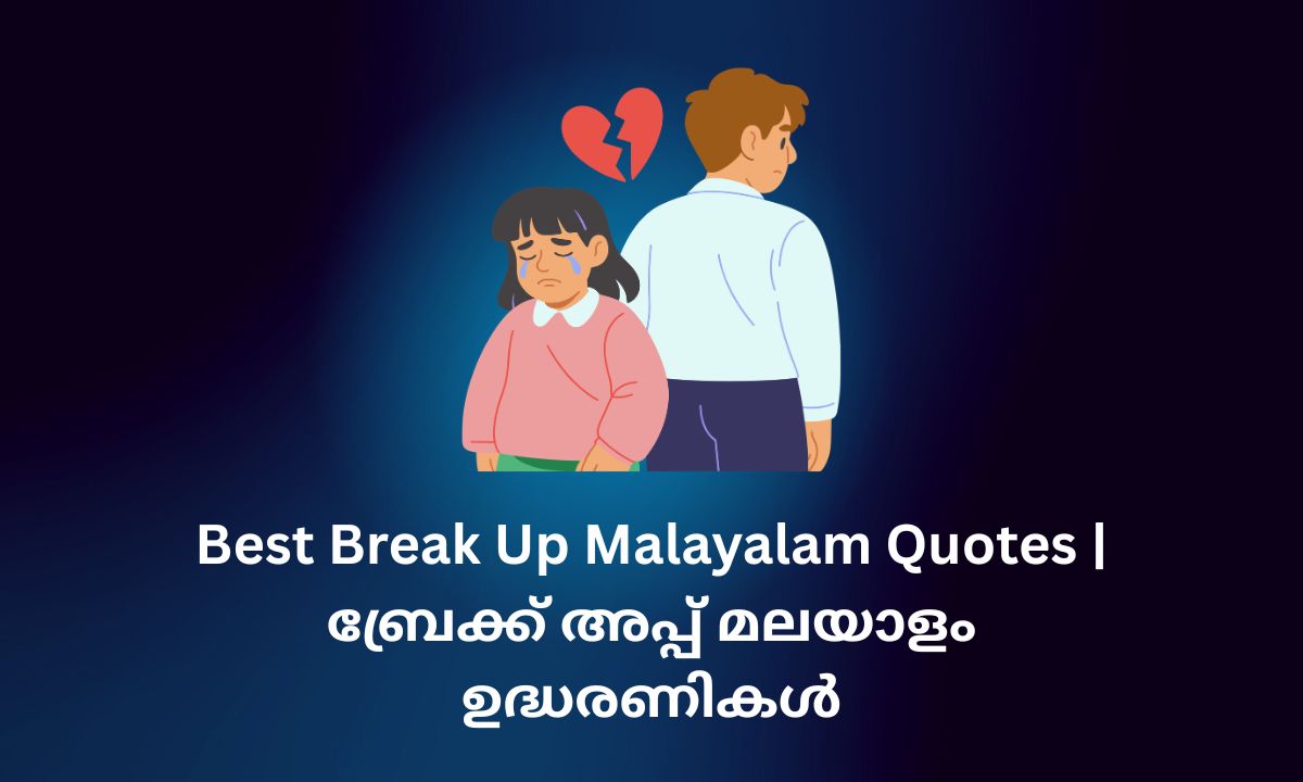 You are currently viewing 200+ Best Break Up Malayalam Quotes | ബ്രേക്ക് അപ്പ് മലയാളം ഉദ്ധരണികൾ