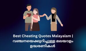 Read more about the article 740+ Best Cheating Quotes Malayalam | വഞ്ചനയെക്കുറിച്ചുള്ള മലയാളം ഉദ്ധരണികൾ
