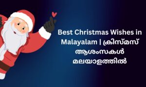 Read more about the article 340+ Best Christmas Wishes in Malayalam | ക്രിസ്മസ് ആശംസകൾ മലയാളത്തിൽ