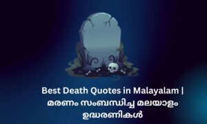 Read more about the article 500+ Best Death Quotes in Malayalam | മരണം സംബന്ധിച്ച മലയാളം ഉദ്ധരണികൾ