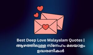 Read more about the article 210+ Best Deep Love Malayalam Quotes | ആഴത്തിലുള്ള സ്നേഹം മലയാളം ഉദ്ധരണികൾ