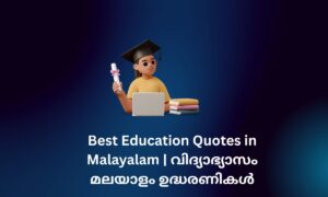 Read more about the article 340+ Best Education Quotes in Malayalam | വിദ്യാഭ്യാസം മലയാളം ഉദ്ധരണികൾ (done)