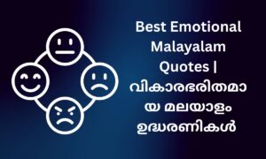 Read more about the article 300+ Best Emotional Malayalam Quotes | വികാരഭരിതമായ മലയാളം ഉദ്ധരണികൾ