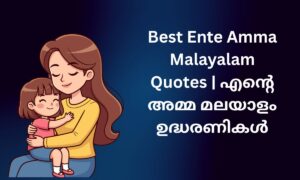 Read more about the article 230+ Best Ente Amma Malayalam Quotes | എന്റെ അമ്മ മലയാളം ഉദ്ധരണികൾ