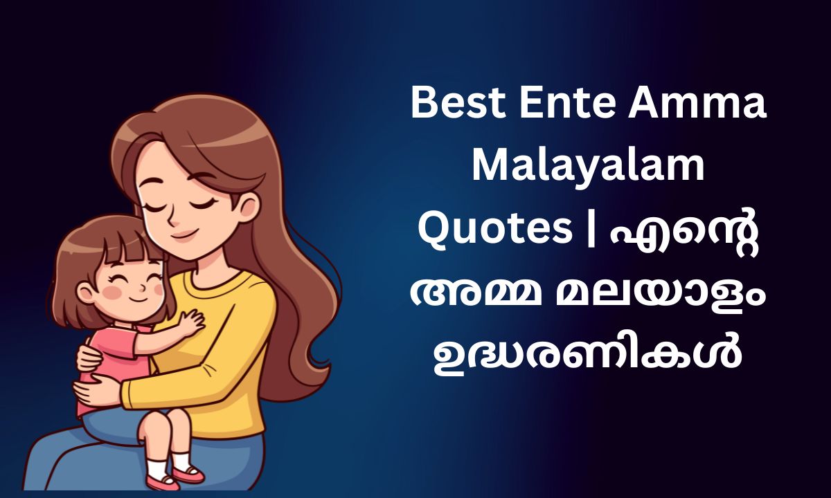 Read more about the article 230+ Best Ente Amma Malayalam Quotes | എന്റെ അമ്മ മലയാളം ഉദ്ധരണികൾ