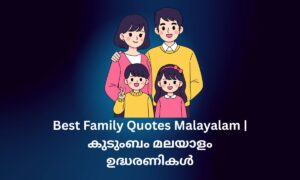 Read more about the article 480+ Best Family Quotes Malayalam | കുടുംബം മലയാളം ഉദ്ധരണികൾ