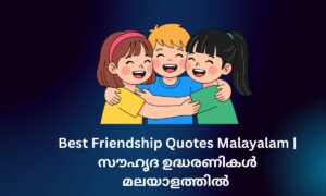 Read more about the article 630+ Best Friendship Quotes Malayalam | സൗഹൃദ ഉദ്ധരണികൾ മലയാളത്തിൽ