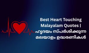 Read more about the article 420+ Best Heart Touching Malayalam Quotes | ഹൃദയം സ്പർശിക്കുന്ന മലയാളം ഉദ്ധരണികൾ