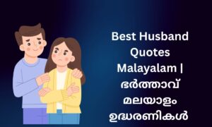Read more about the article 450+ Best Husband Quotes Malayalam | ഭർത്താവ് മലയാളം ഉദ്ധരണികൾ