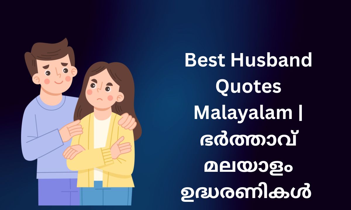Read more about the article 450+ Best Husband Quotes Malayalam | ഭർത്താവ് മലയാളം ഉദ്ധരണികൾ