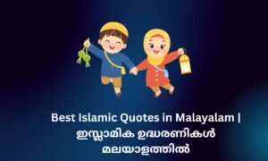 Read more about the article 740+ Best Islamic Quotes in Malayalam | ഇസ്ലാമിക ഉദ്ധരണികൾ മലയാളത്തിൽ