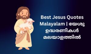 Read more about the article 310+ Best Jesus Quotes Malayalam | യേശു ഉദ്ധരണികൾ മലയാളത്തിൽ