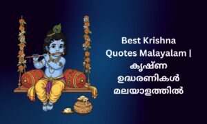 Read more about the article 470+ Best Krishna Quotes Malayalam | കൃഷ്ണ ഉദ്ധരണികൾ മലയാളത്തിൽ