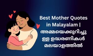 Read more about the article 410+ Best Mother Quotes in Malayalam | അമ്മയെക്കുറിച്ചുള്ള ഉദ്ധരണികൾ മലയാളത്തിൽ
