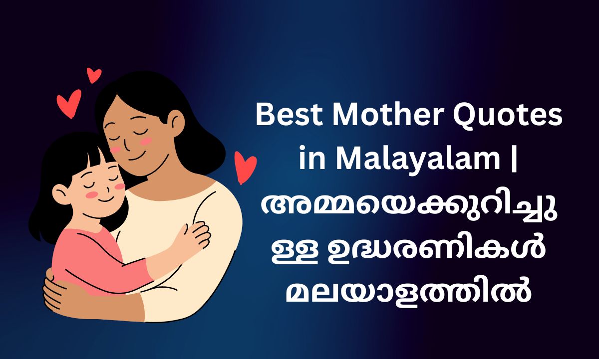 Read more about the article 410+ Best Mother Quotes in Malayalam | അമ്മയെക്കുറിച്ചുള്ള ഉദ്ധരണികൾ മലയാളത്തിൽ