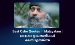 Read more about the article 110+ Best Osho Quotes in Malayalam | ഓഷോ ഉദ്ധരണികൾ മലയാളത്തിൽ