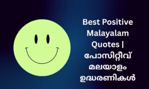 Read more about the article 550+ Best Positive Malayalam Quotes | പോസിറ്റീവ് മലയാളം ഉദ്ധരണികൾ