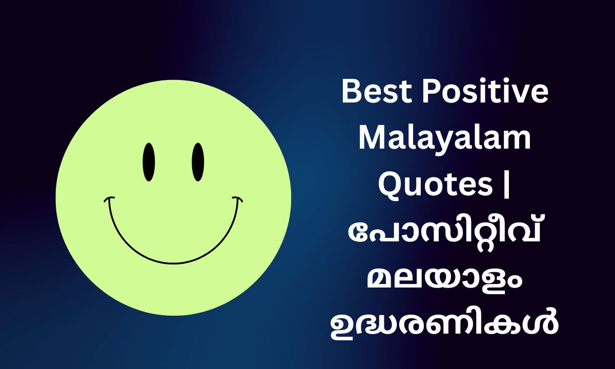 You are currently viewing 550+ Best Positive Malayalam Quotes | പോസിറ്റീവ് മലയാളം ഉദ്ധരണികൾ