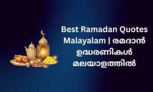 Read more about the article 300+ Best Ramadan Quotes Malayalam | രമദാൻ ഉദ്ധരണികൾ മലയാളത്തിൽ