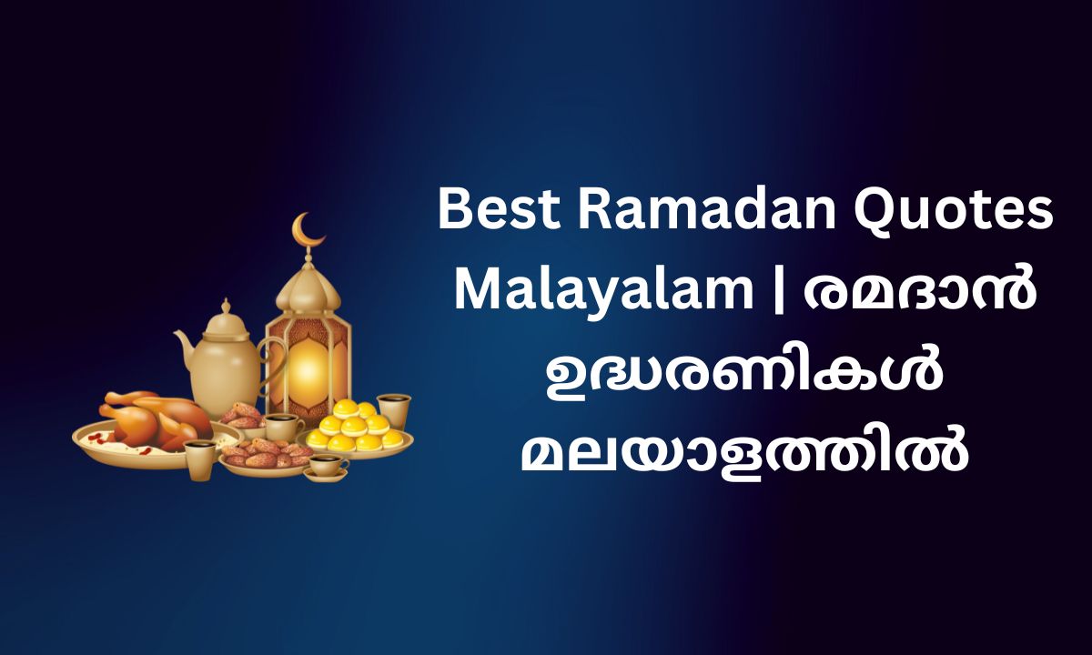 You are currently viewing 300+ Best Ramadan Quotes Malayalam | രമദാൻ ഉദ്ധരണികൾ മലയാളത്തിൽ