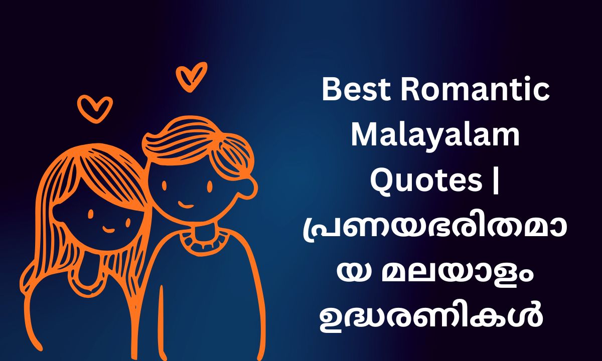 Read more about the article 470+ Best Romantic Malayalam Quotes | പ്രണയഭരിതമായ മലയാളം ഉദ്ധരണികൾ