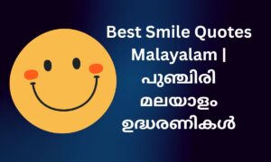 Read more about the article 480+ Best Smile Quotes Malayalam | പുഞ്ചിരി മലയാളം ഉദ്ധരണികൾ