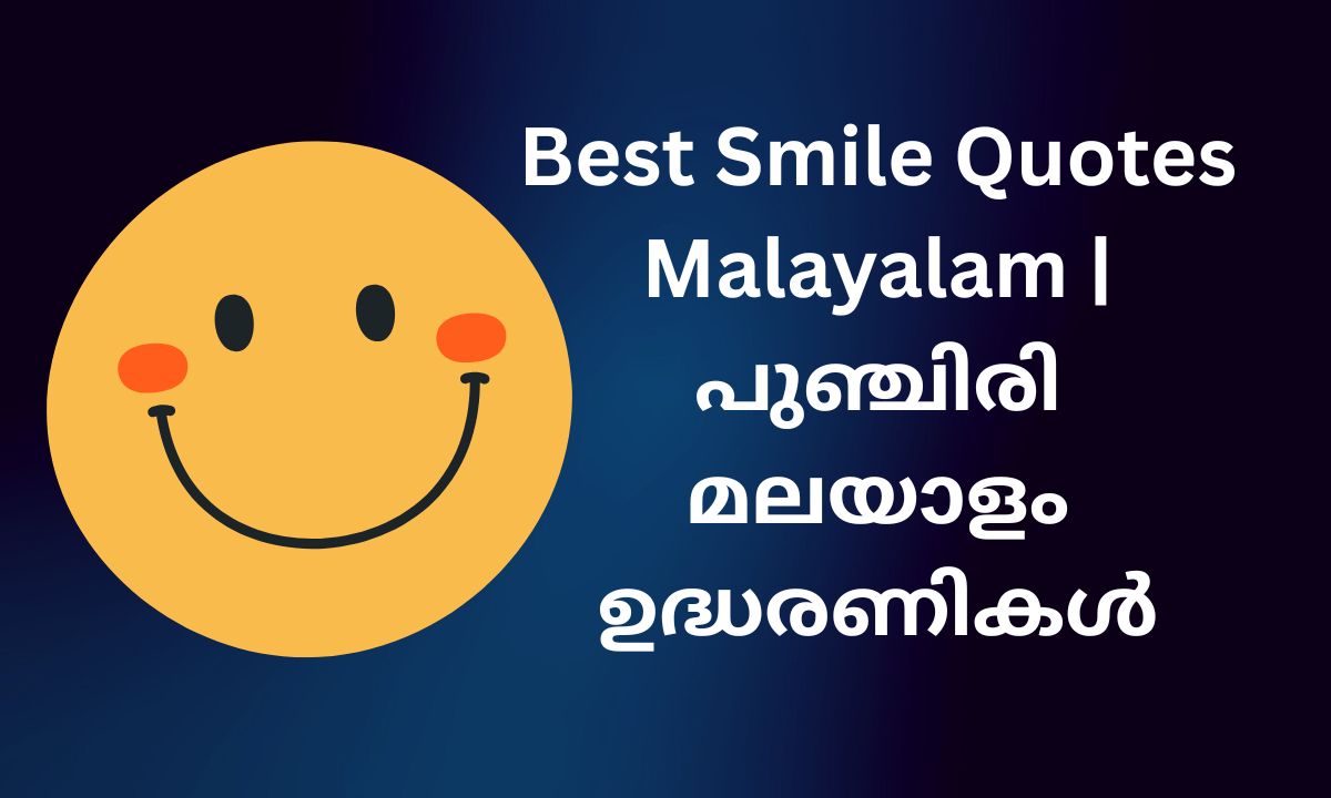 Read more about the article 480+ Best Smile Quotes Malayalam | പുഞ്ചിരി മലയാളം ഉദ്ധരണികൾ