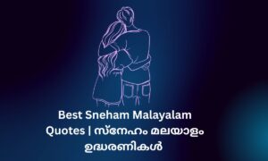 Read more about the article 300+ Best Sneham Malayalam Quotes | സ്നേഹം മലയാളം ഉദ്ധരണികൾ