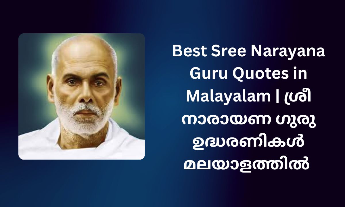 Read more about the article 180+ Best Sree Narayana Guru Quotes in Malayalam | ശ്രീ നാരായണ ഗുരു ഉദ്ധരണികൾ മലയാളത്തിൽ