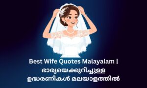 Read more about the article 300+ Best Wife Quotes Malayalam | ഭാര്യയെക്കുറിച്ചുള്ള ഉദ്ധരണികൾ മലയാളത്തിൽ