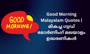 Read more about the article 500+ Best Good Morning Malayalam Quotes | മികച്ച ഗുഡ് മോർണിംഗ് മലയാളം ഉദ്ധരണികൾ