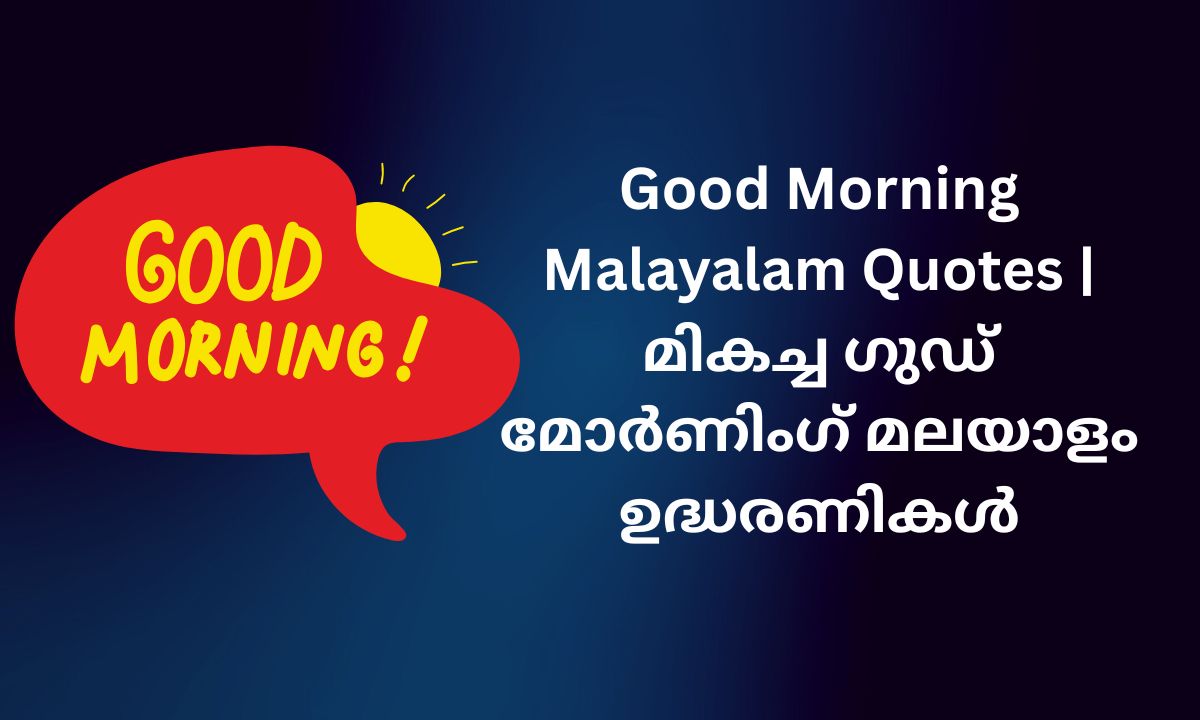 Read more about the article 500+ Best Good Morning Malayalam Quotes | മികച്ച ഗുഡ് മോർണിംഗ് മലയാളം ഉദ്ധരണികൾ