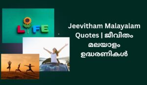 Read more about the article 200+ Best Jeevitham Malayalam Quotes | ജീവിതം മലയാളം ഉദ്ധരണികൾ