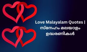 Read more about the article 400+ Best Love Malayalam Quotes | സ്നേഹം മലയാളം ഉദ്ധരണികൾ