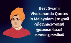 Read more about the article 240+ Best Swami Vivekananda Quotes in Malayalam | സ്വാമി വിവേകാനന്ദൻ ഉദ്ധരണികൾ മലയാളത്തിൽ