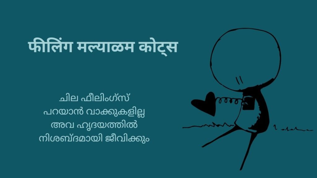 फीलिंग मल्याळम कोट्स